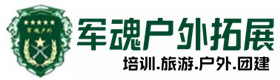 息烽户外拓展_息烽户外培训_息烽团建培训_息烽德才户外拓展培训